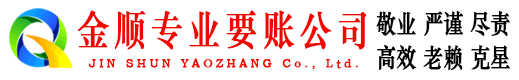 溧阳金顺讨债公司